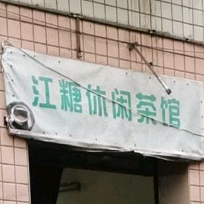 江糖闲步道茶馆