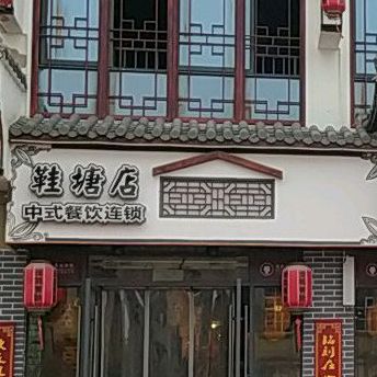 鞋塘人家(京沪时代生活购物中心店)