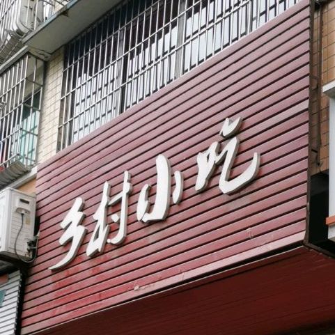 乡村小吃(总店)