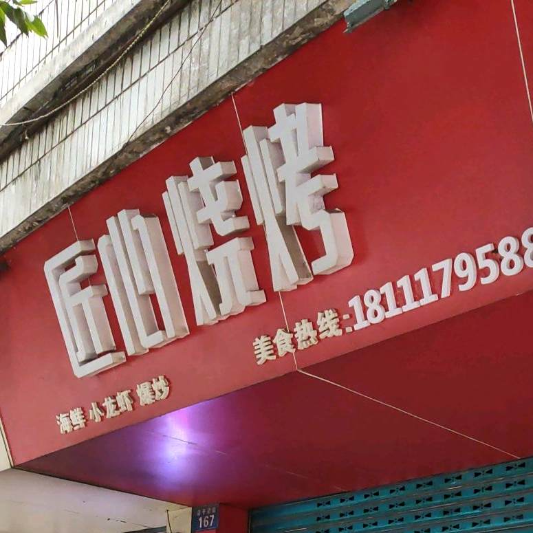 匠心烧烤(店子梁街店)