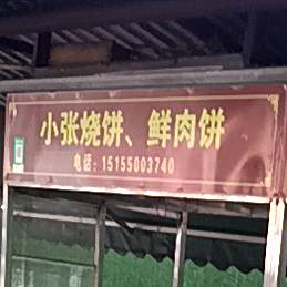 小谢蚝油饼(丰乐花园店)