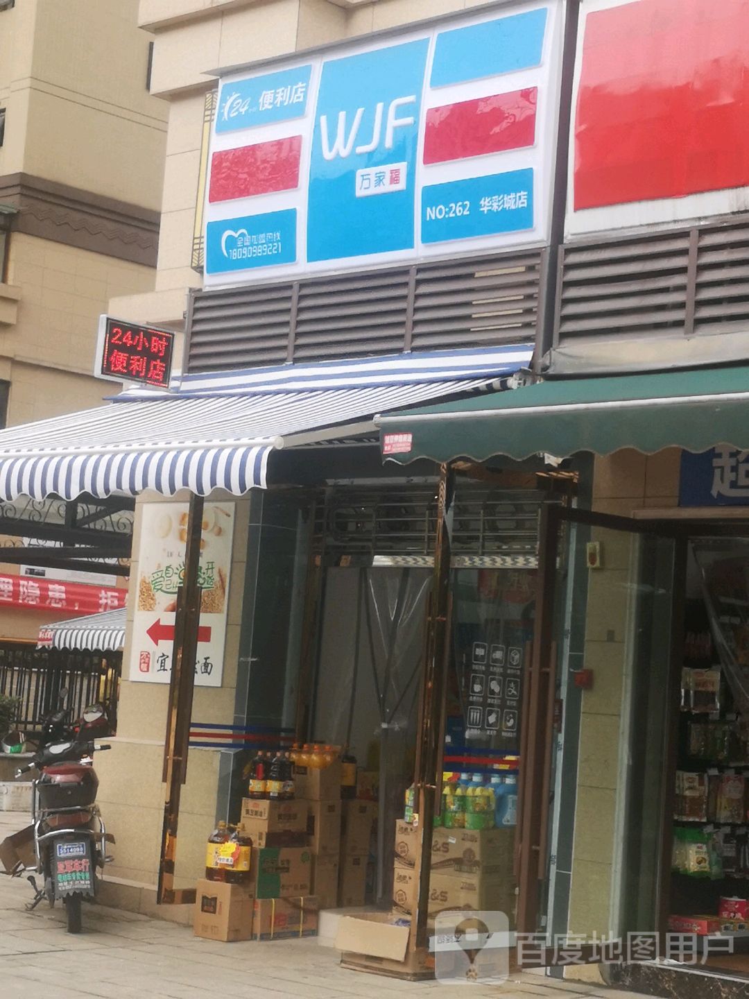 富万家便利店(华彩城店)