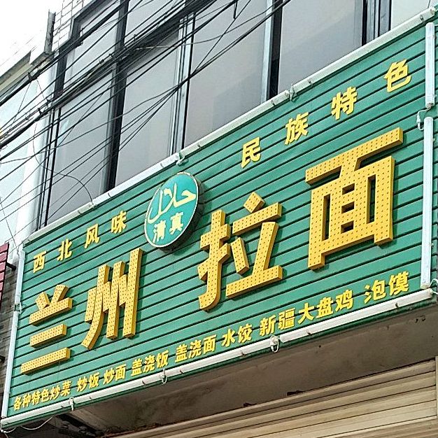 清真兰州拉面