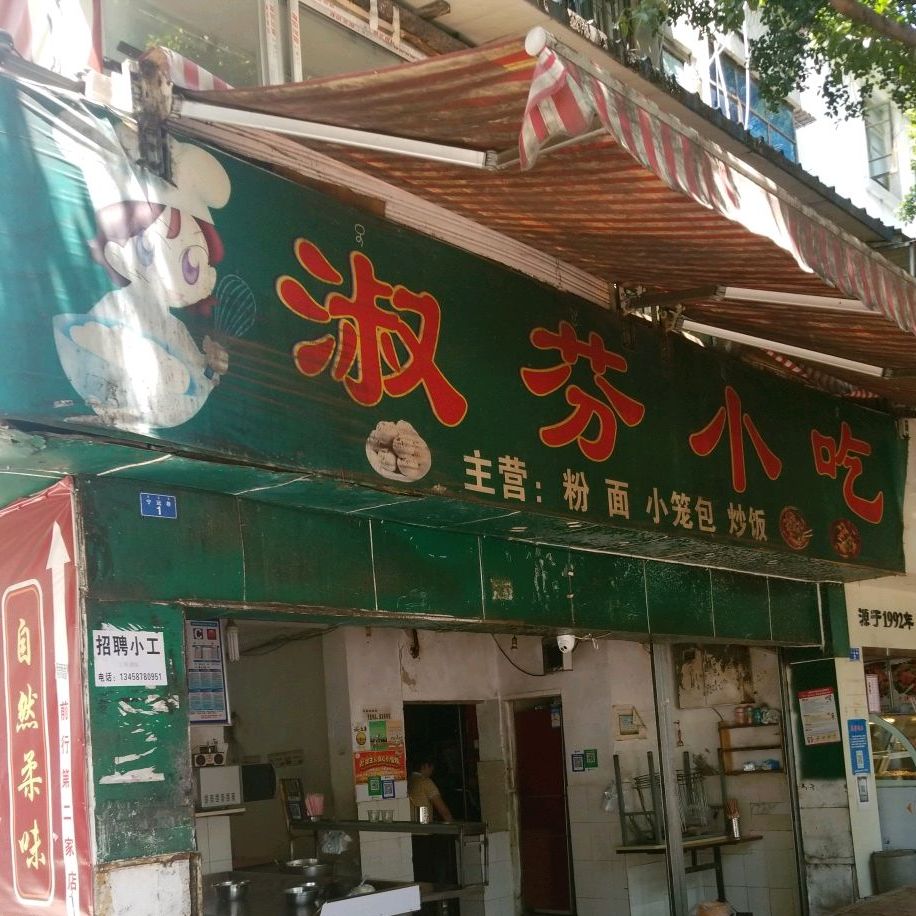 淑芬小迟