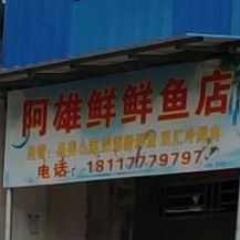 阿雄鲜鲜鱼店