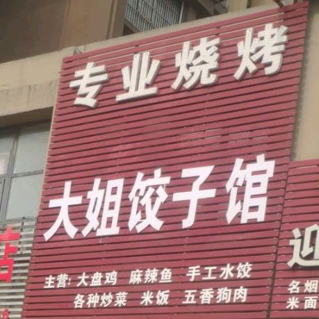 大姐饺子馆(杉杉国际城店)