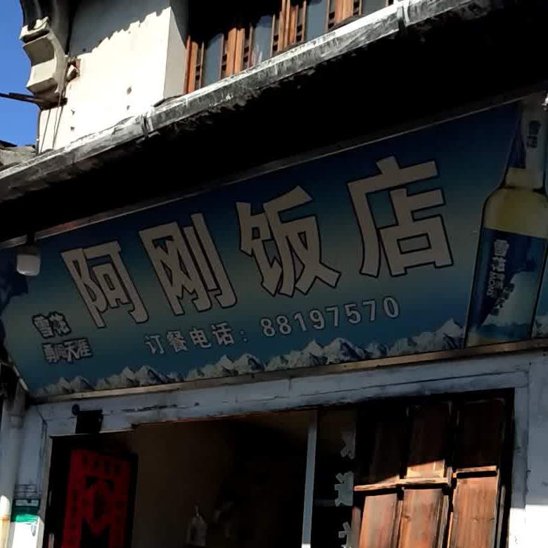 阿刚返点(萧山街店)