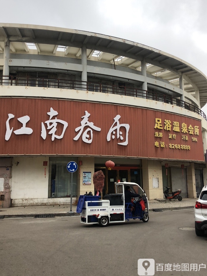 足浴温会所所