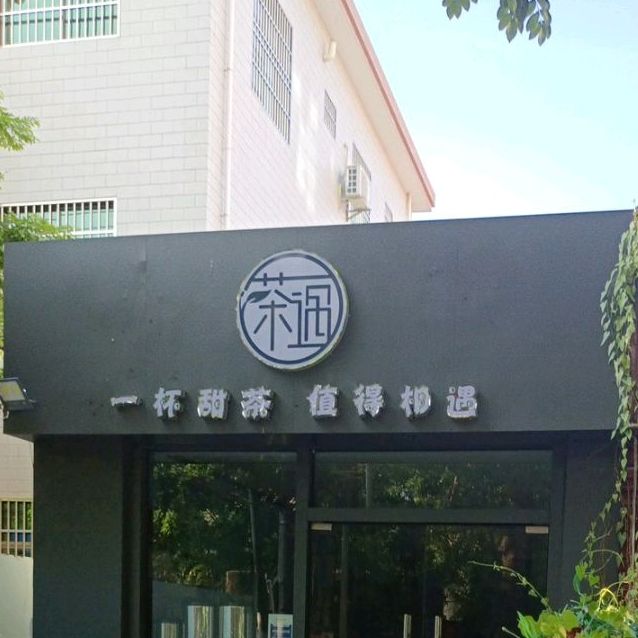 东方八所茶遇冷饮店