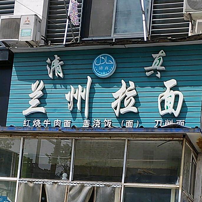 清真兰州正宗牛肉拉面(建凌中路店)