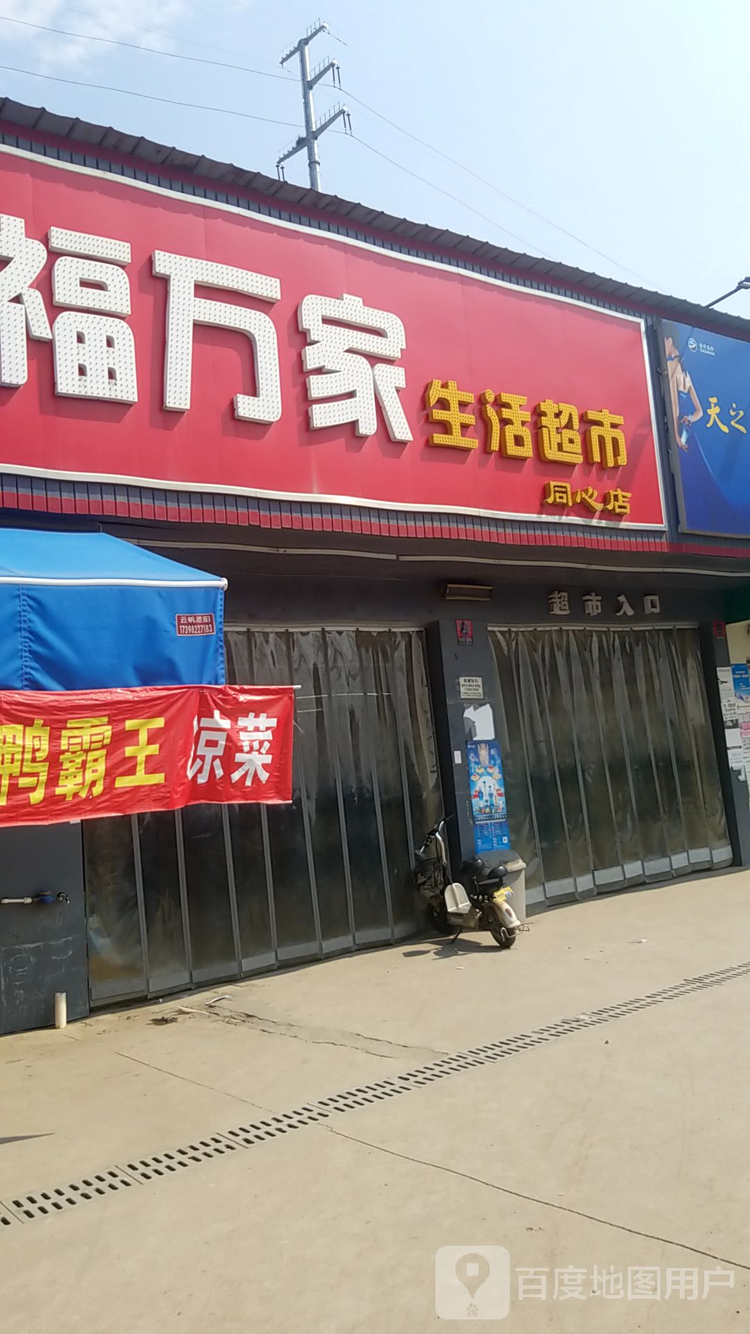 福万百家市(同心村1号路店)