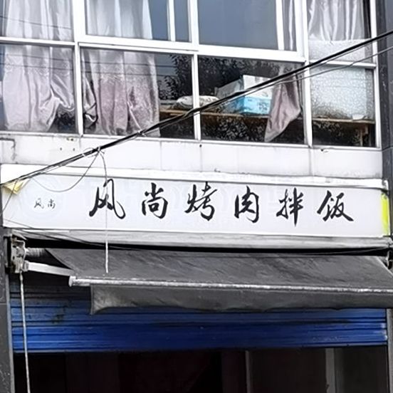 风尚烤肉拌饭