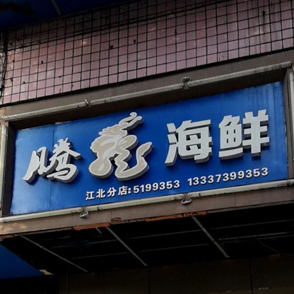 腾龙海鲜(江北分店)