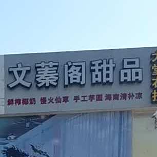文蓁阁甜品