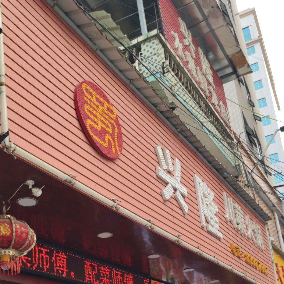 兴隆川菜火锅馆(新市场街店)