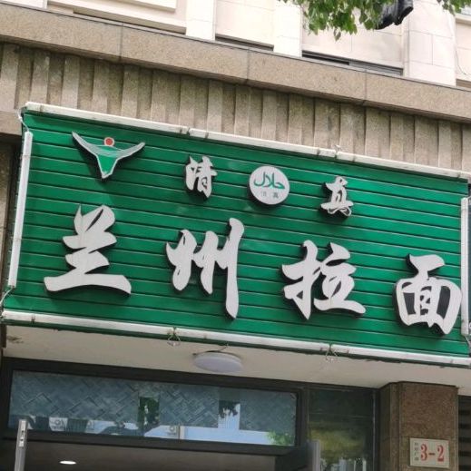 兰州拉面(建材广场店)