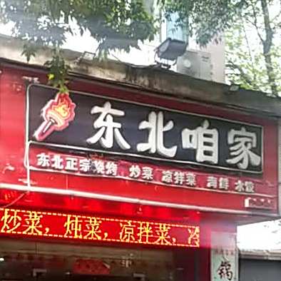 东北咱家(长城花园店)