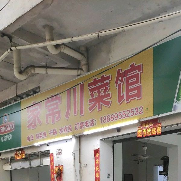 家常川菜馆(大同店)