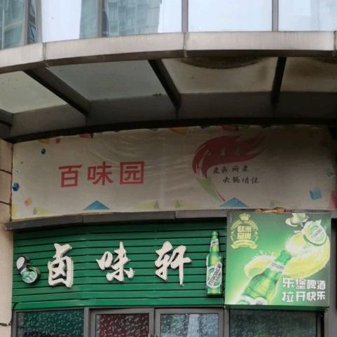 百味园特色回餐(唐人财富中心店)