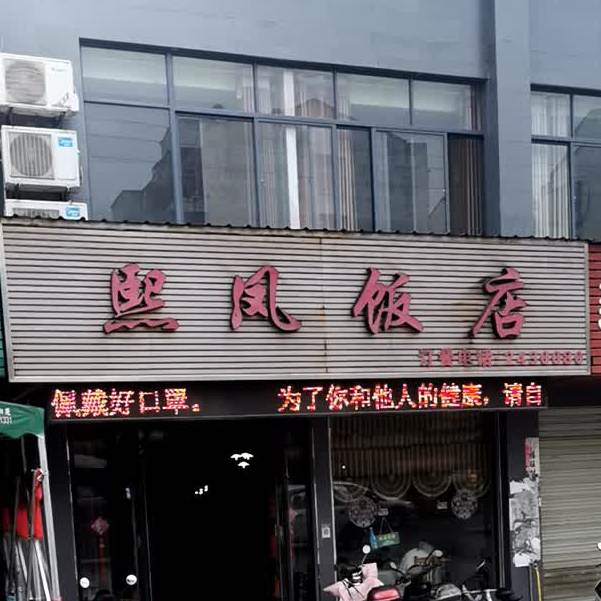熙风饭店