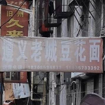 遵义新城豆花面(南水路店)