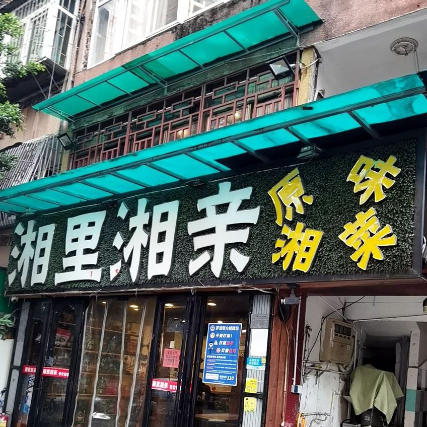 湘里湘亲(洪湖店)