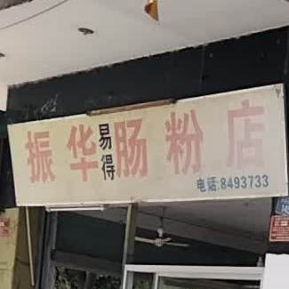 振华易得肠粉店