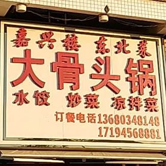 大骨头锅(铁炉村店)