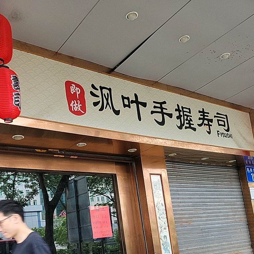 沨叶手握寿司(桂城店)