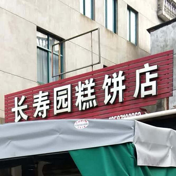 江山市 >> 美食标签: 西点店 蛋糕 甜品 美食 长寿园糕饼点共多少人