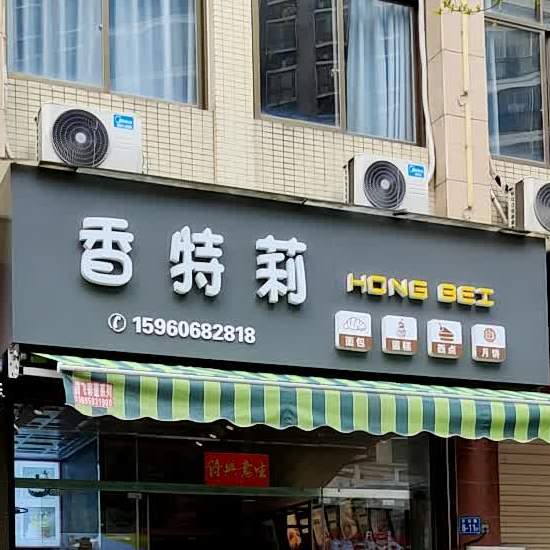 香特利面包蛋糕
