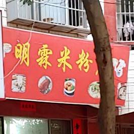 明霖米粉店