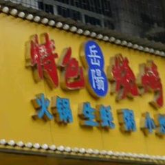 岳阳特色烧烤(紫霞路店)
