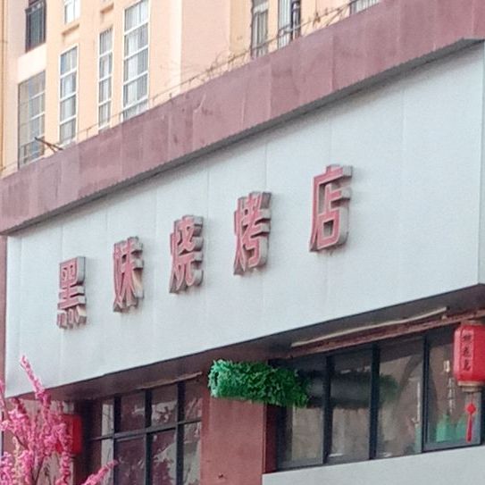 黑妹烧烤店