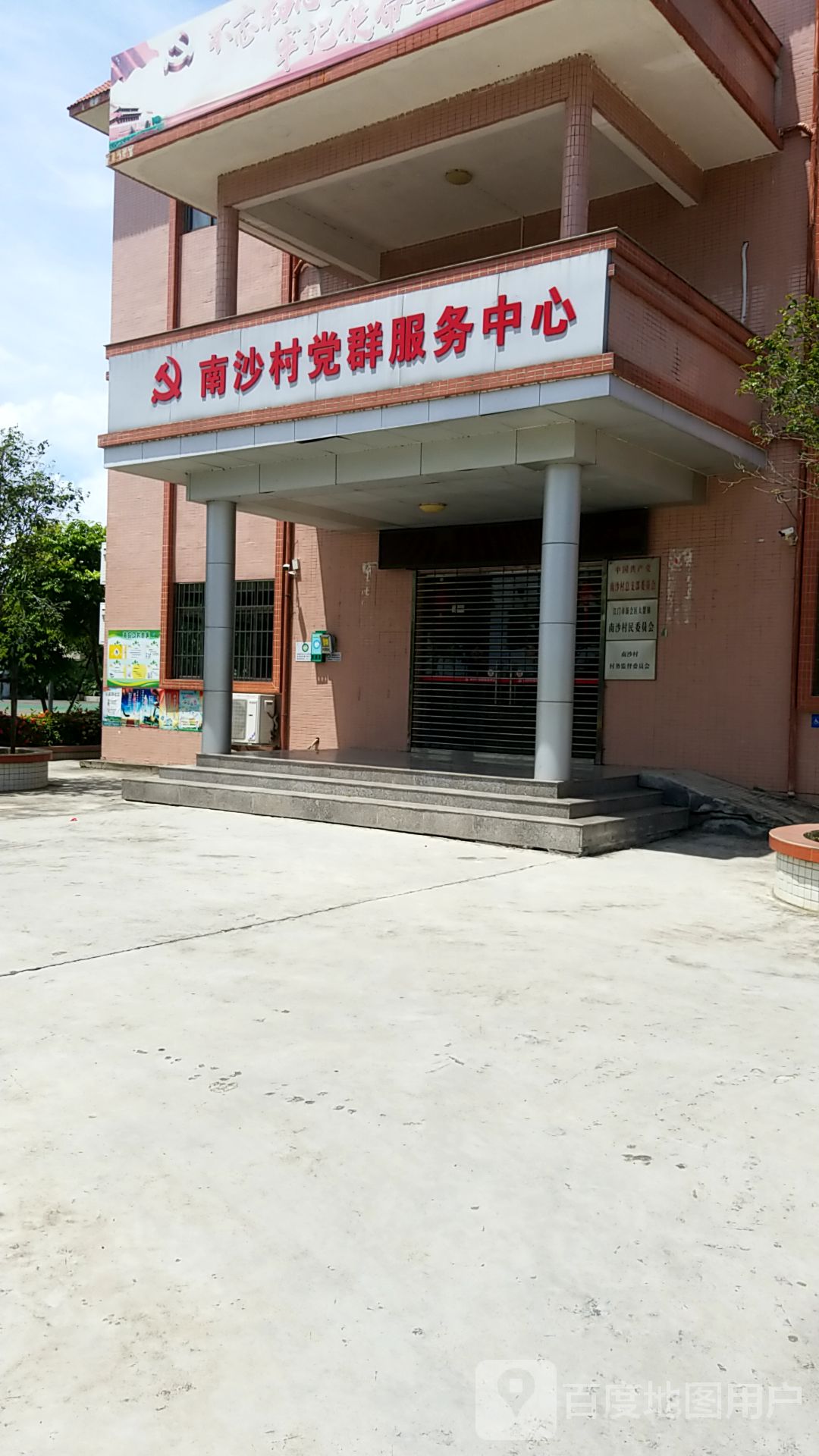南沙村党群服务中心