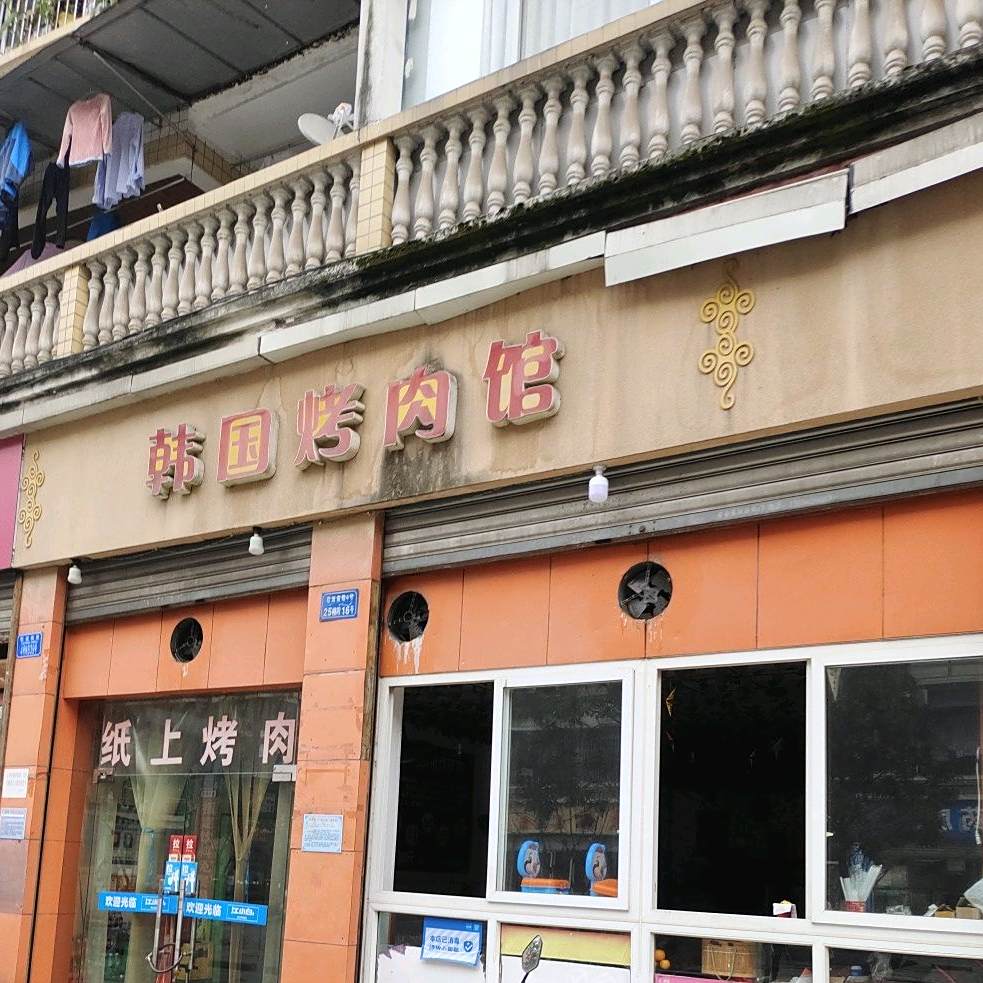 韩国烤肉.养生汤锅自助料理(西彭店)