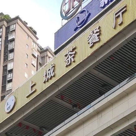上城茶餐厅