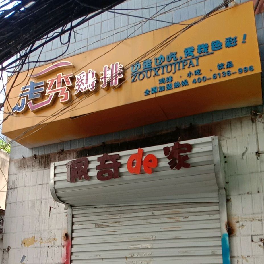 走秀集团(人民南路店)