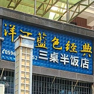 三桌半饭店