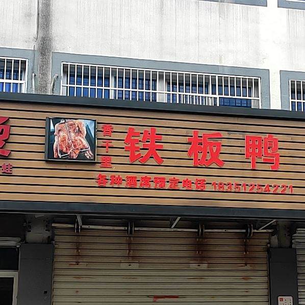 香千里铁板鸭