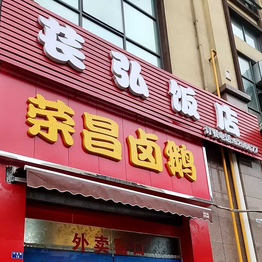 苌弘饭店