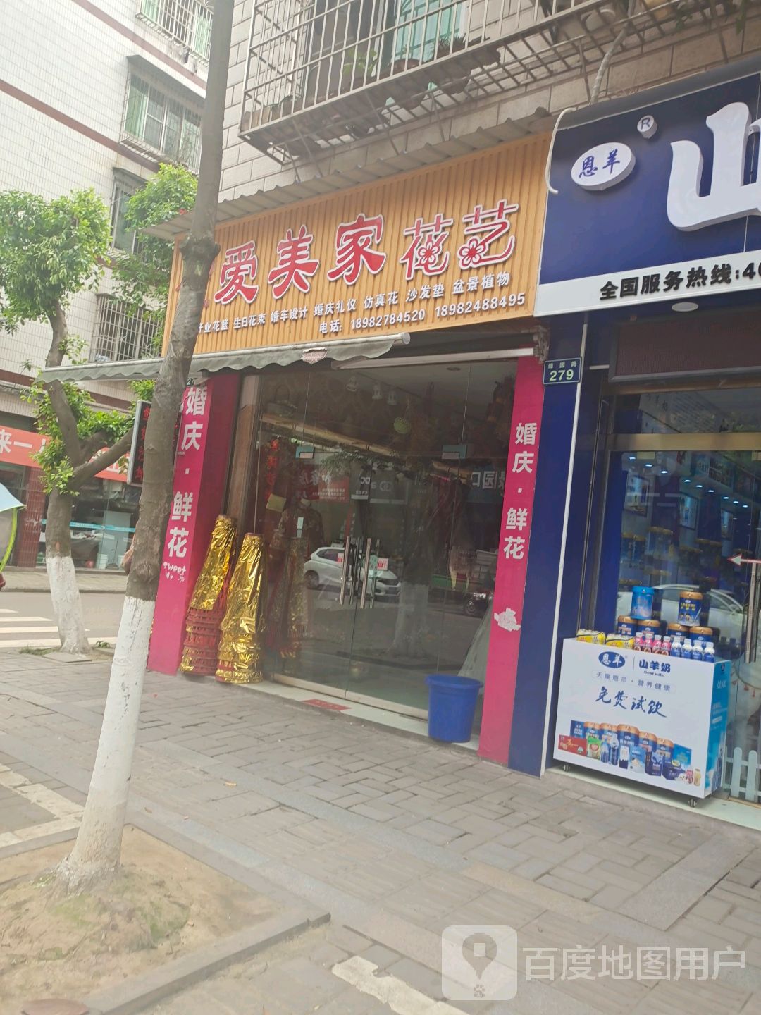 爱美家花艺(和益花园店)