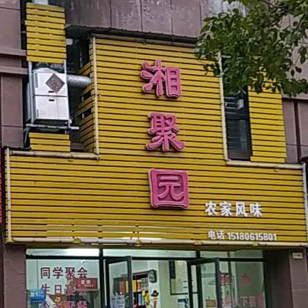 湘聚园农家风味