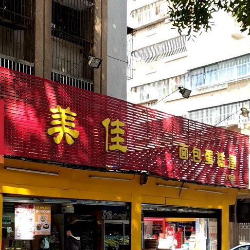 美佳面包蛋糕屋(工农店)