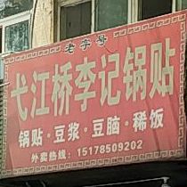弋江桥刘记锅贴
