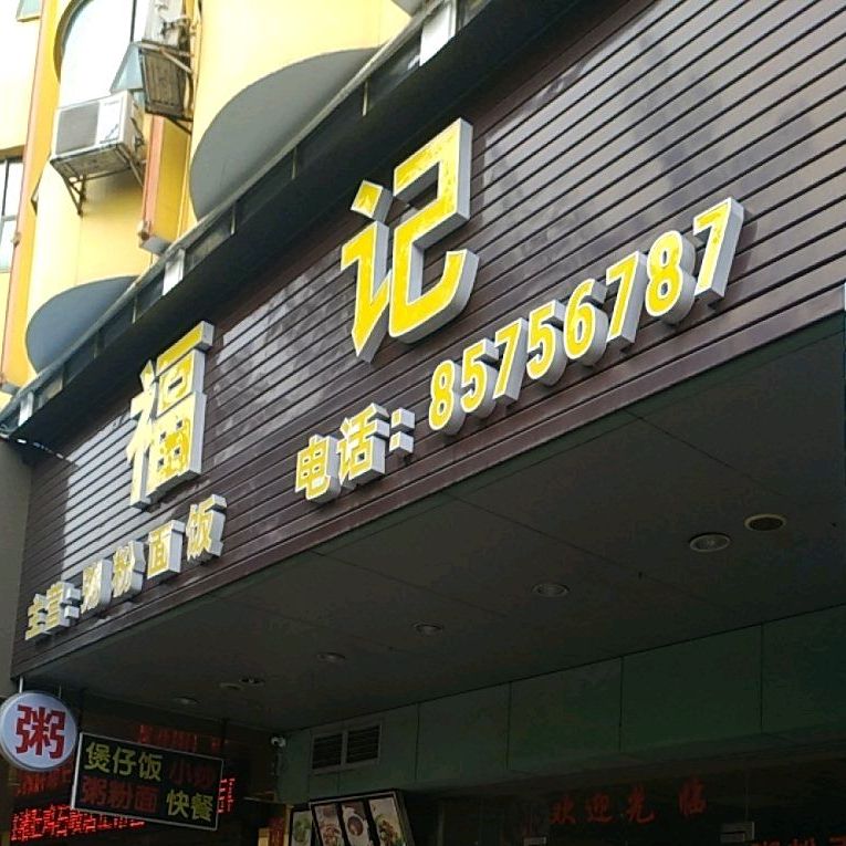 福记粥粉面饭(孙文东路店)