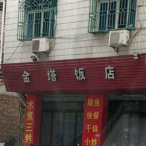金塔酒店