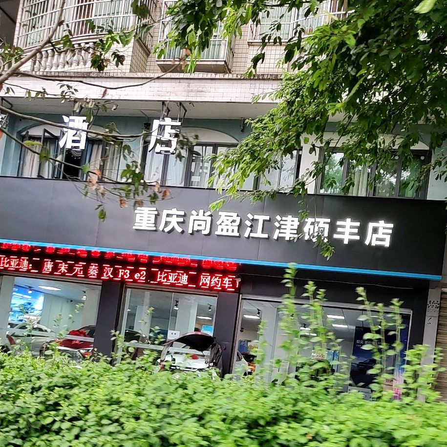 吉瑞汽车i car(江津硕丰4S店)