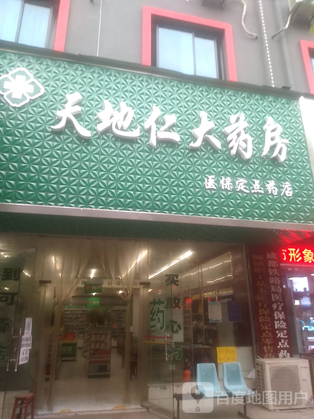 天地人药业(玉屏总店)