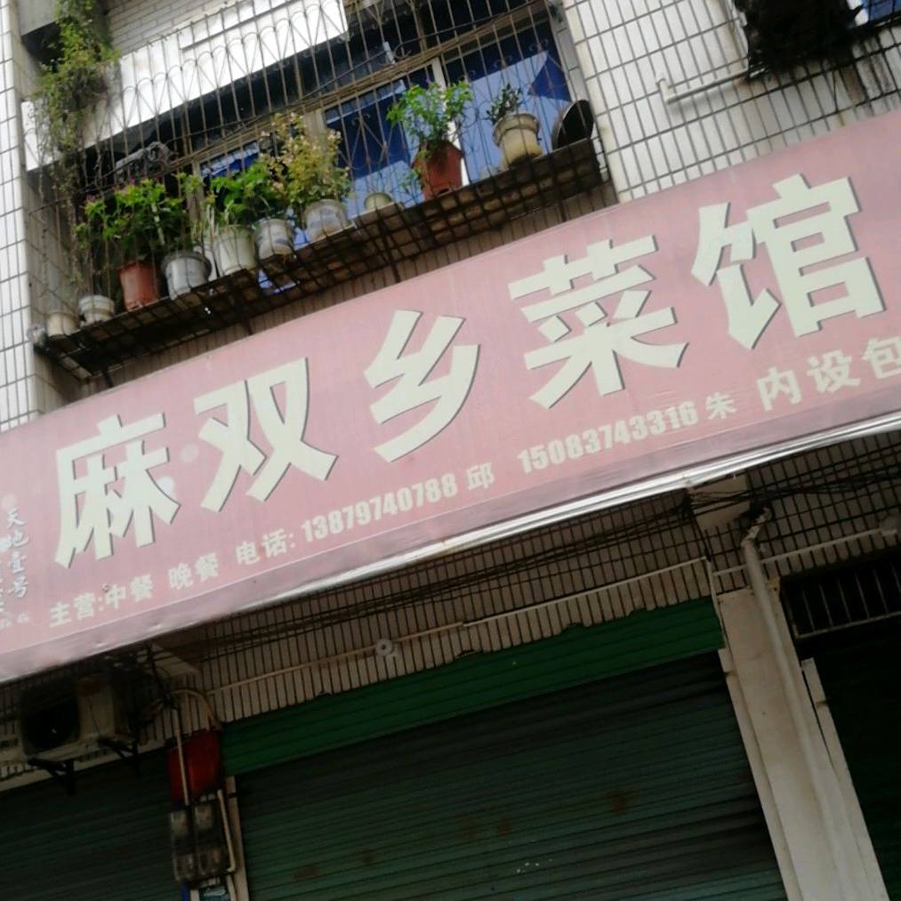 麻双乡蓄菜馆(运隆公寓西南)